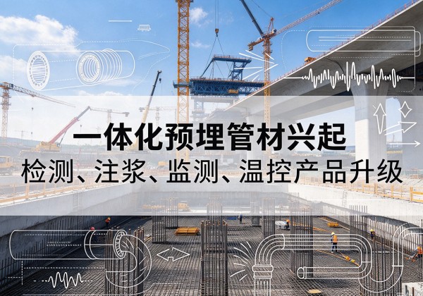 瓮安一体化管材产品兴起，声测注浆一体管、多功能预埋管应用增多