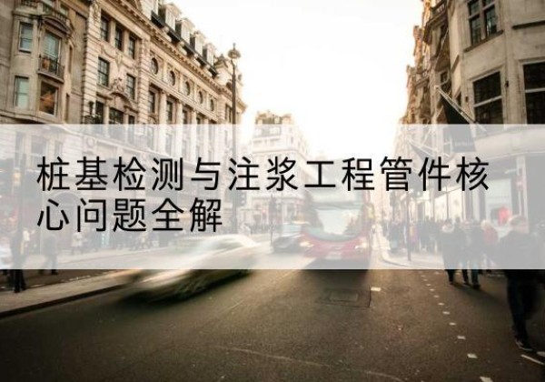 瓮安声测管常用规格有哪些？-桩基检测与注浆工程管件核心问题全解
